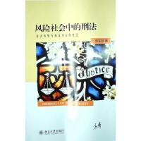 风险社会中的刑法:社会转型与刑法理论的变迁 劳东燕