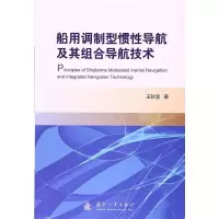 船用调制型惯性导航及其组合导航技术 王秋滢
