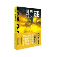 瑞典馆之谜(国名系列) [日]有栖川有栖,王延庆