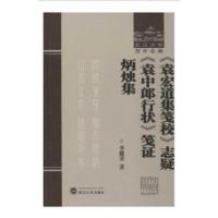 《袁宏道集笺校》志疑 《袁中郎行状》笺证 《炳烛集》 李健章