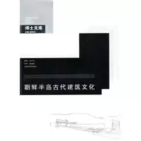 朝鲜半岛古代建筑文化 李华东