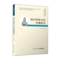 闽台妈祖文化传播研究 吉峰