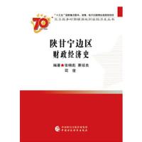 陕甘宁边区财政经济史 张晓彪,萧绍良,司俊