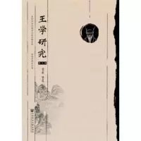 《王学研究》(第九辑) 赵平略陆永胜