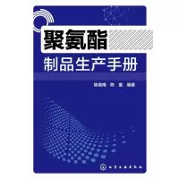 聚氨酯制品生产手册 陈鼎南,陈童著