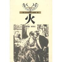 火 [意]加布里埃莱·邓面遮,沈萼梅,刘锡荣