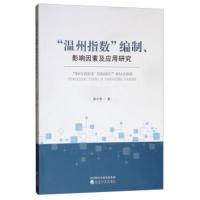 “温州指数”编制、影响因素及应用研究 徐小华