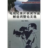 电视纪录片获奖作品解说词暨论文选 刘效礼
