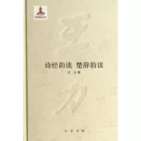 诗经韵读楚辞韵读 王力