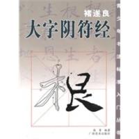 褚遂良 大字阴符经 张青