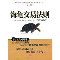 海龟交易法则 (美)费思,乔江涛