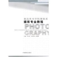 鲁迅美术学院摄影系:摄影专业教程 刘立宏