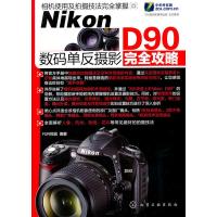 Nikon D90数码单反摄影完全攻略 FUN视觉著