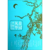 故园风华:齐如山八十往事回忆录 齐如山
