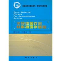 半导体器件的材料物理学基础 陈治明,王建农
