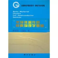 半导体器件的材料物理学基础 陈治明,王建农