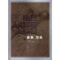 日本传统艺术 南画 写生(第六卷) 王剑
