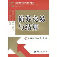 债券交易与结算 中央国债登记结算公司