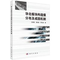 华北板块构造煤分布及成因机制 王恩营,易伟欣,李云波