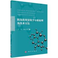 抗氧化容量化学分析原理及技术方法 牛利,韩冬雪