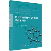抗氧化容量化学分析原理及技术方法 牛利,韩冬雪