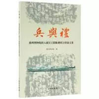兵与礼--苏州博物馆新入藏吴王余眜剑研讨会论文集 苏州博物馆