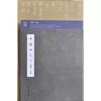 中国十大行书集 文师华著