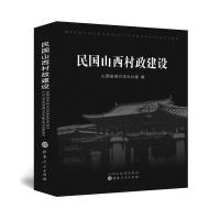 民国山西村政建设 山西省地方志办公室