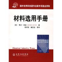 材料选用手册 (美)库慈(Kutz,M.),陈祥宝,戴圣龙