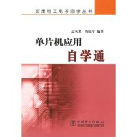 单片机应用自学通 孟凤果,曹振军著