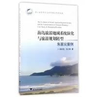 海岛旅游地域系统演化与旅游规划转型:朱家尖案例 倪欣欣,马仁锋