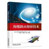 海缆路由勘察技术 中国人民解放军海缆通信技术研究中心 组编
