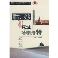 蒙古 安多和死城哈喇浩特 (俄)柯兹洛夫,王希隆,丁淑琴
