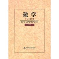 徽学 第六卷 卞利