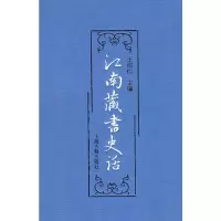 江南藏书史话 王绍仁