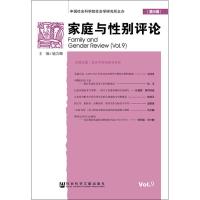 家庭与性别评论(第9辑) 施芸卿