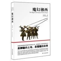 魔幻湘西 孙健忠