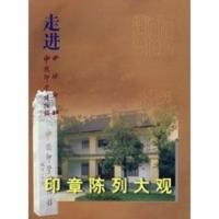 走进印章陈列大观 王佩智,吴莹著