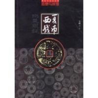 梦想与辉煌:西夏钱币 吴峰云