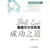 美国贝尔实验室成功之道 阎康年