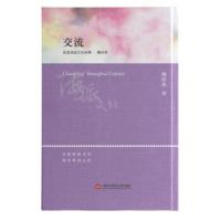 海派文化经典:交流 穆时英,贾素慧张树