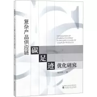 复杂产品供应链碳足迹优化研究 杨传明