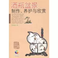 酒瓶盆景制作、养护与欣赏 林瑞温