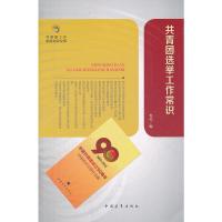 共青团知识文库:共青团选举工作常识 中国青年出版社