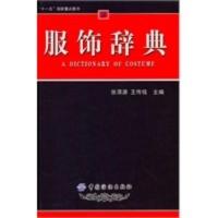 服饰辞典 张渭源,王传铭