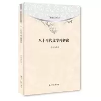 八十年代文学再解读 李定春