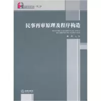 民事再审原理及程序构造 吴杰