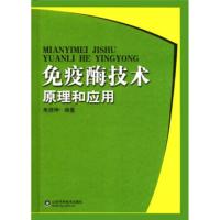 免疫酶技术原理和应用 朱培坤