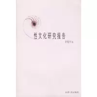 性文化研究报告 李银河