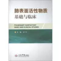肺表面活性物质基础与临床 董声焕